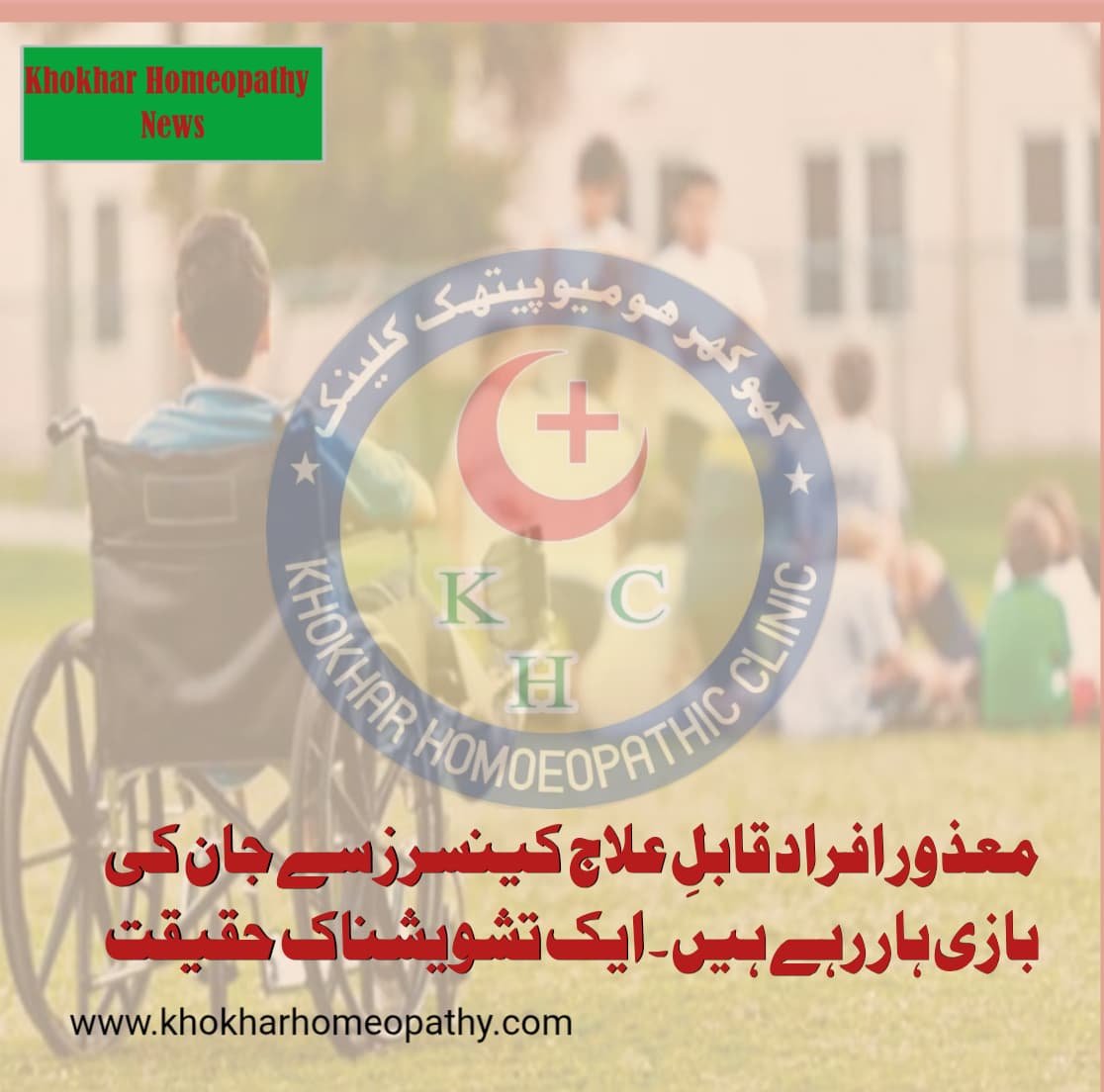 معذور افراد قابلِ علاج کینسرز سے جان کی بازی ہار رہے ہیں ، ایک تشویشناک حقیقت